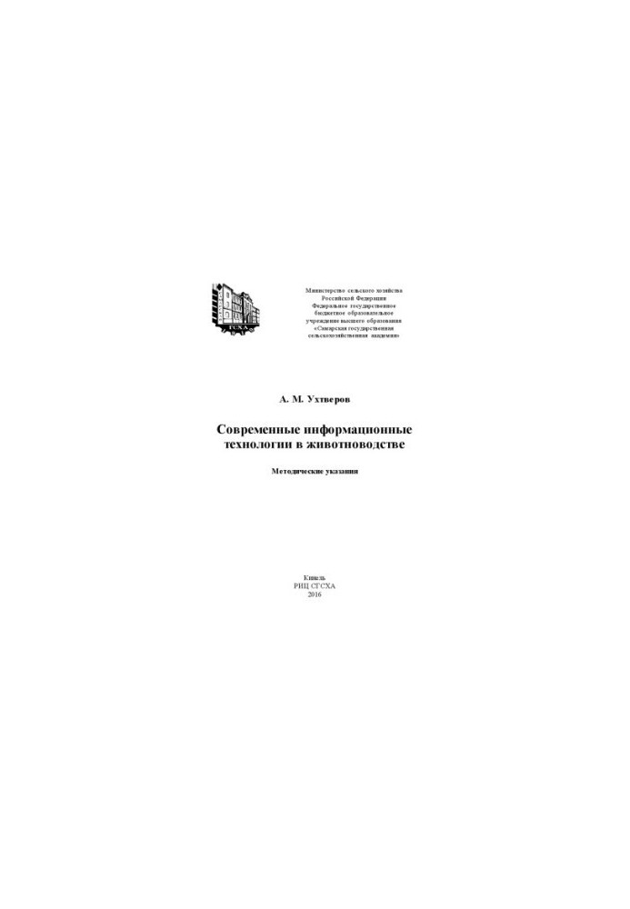 Современные информационные технологии в животноводстве : методические указания
