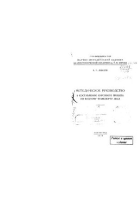 Methodological guide to the drafting of a course project on forest water transport