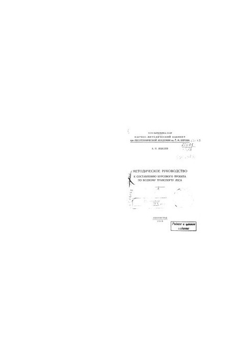 Methodological guide to the drafting of a course project on forest water transport