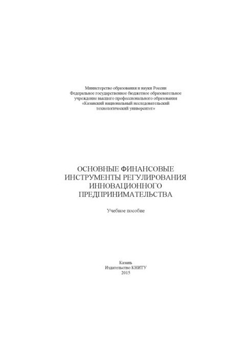 The main financial instruments of regulation of innovative entrepreneurship