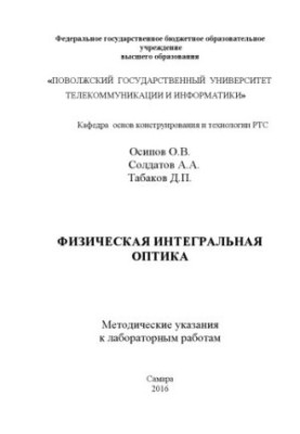 Фізична інтегральна оптика