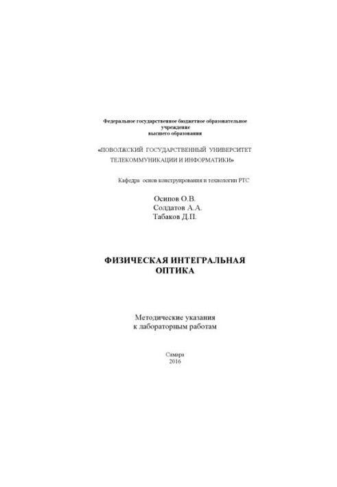 Фізична інтегральна оптика