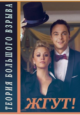 The Big Bang Theory. Seasons 1-2. Tourniquet!