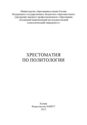 Хрестоматія з політичних наук