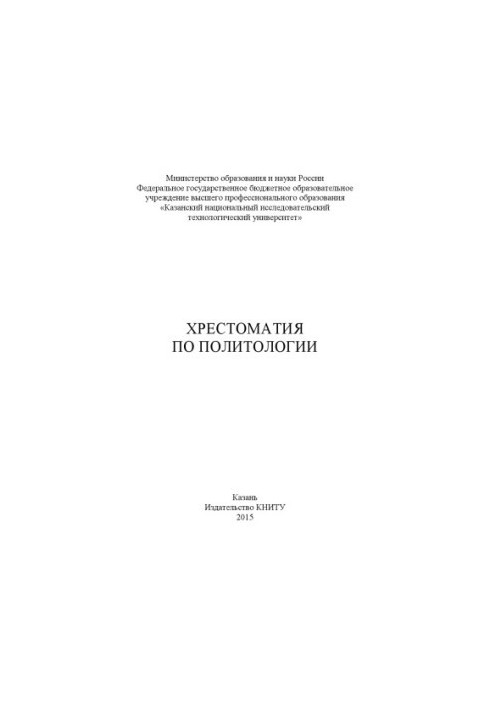 Хрестоматія з політичних наук
