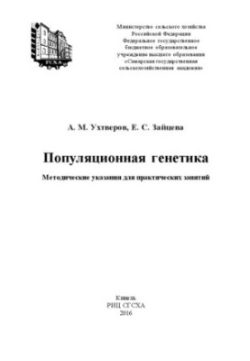Популяционная генетика : методические указания для практических занятий