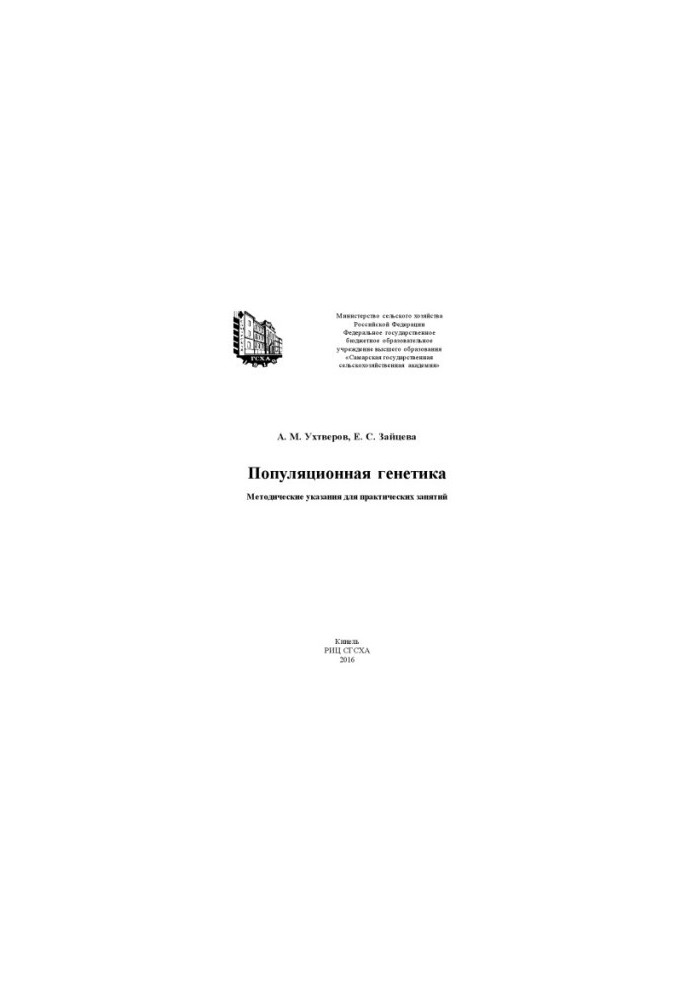 Популяционная генетика : методические указания для практических занятий