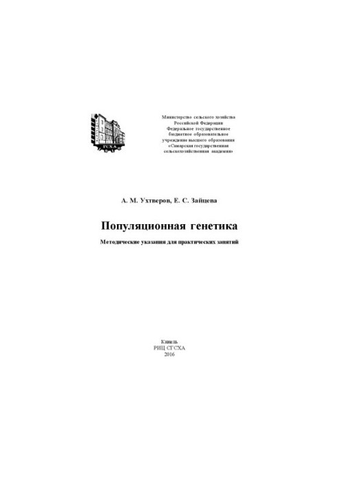Популяционная генетика : методические указания для практических занятий