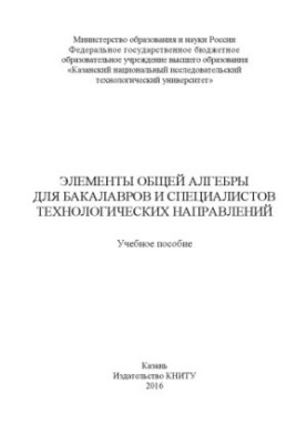 Елементи загальної алгебри для бакалаврів і спеціалістів технологічних напрямів