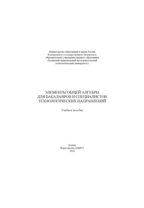 Елементи загальної алгебри для бакалаврів і спеціалістів технологічних напрямів