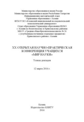 XX Відкрита науково-практична конференція учнів «Світ науки»