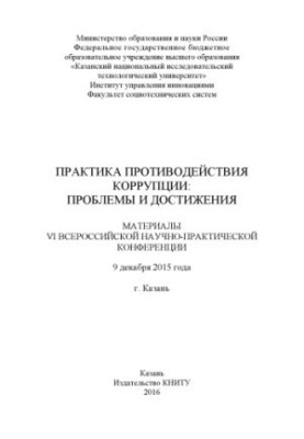 Практика протидії корупції: проблеми та досягнення