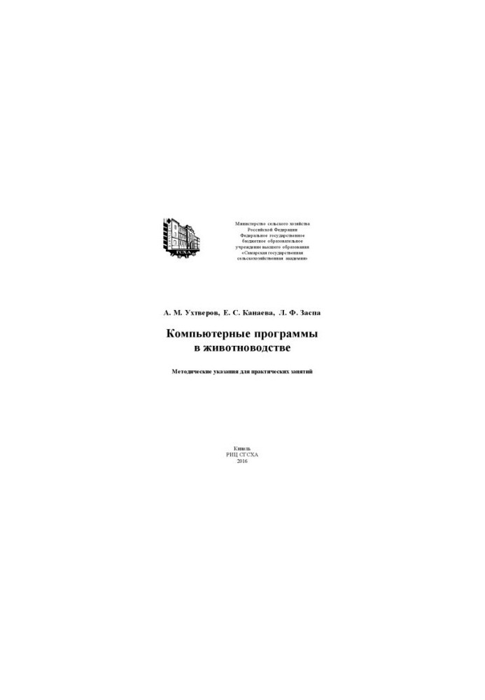 Компьютерные программы в животноводстве : методические указания для практических занятий