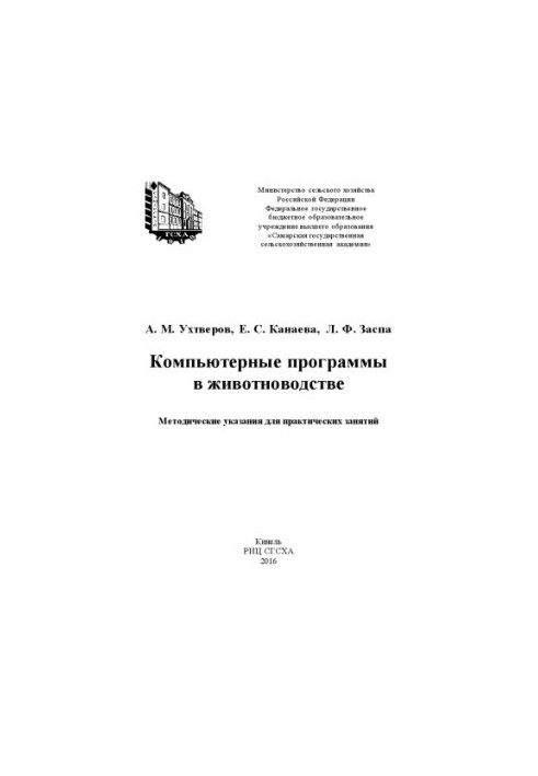 Компьютерные программы в животноводстве : методические указания для практических занятий