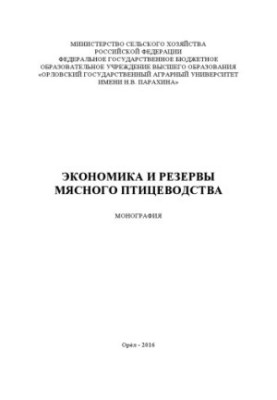 Экономика и резервы мясного птицеводства