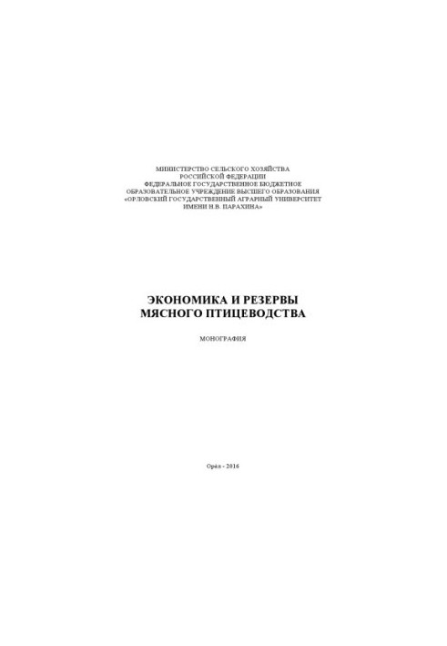 Экономика и резервы мясного птицеводства