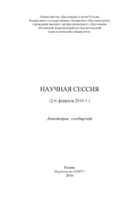 Наукова сесія (2-6 лютого 2016 року)