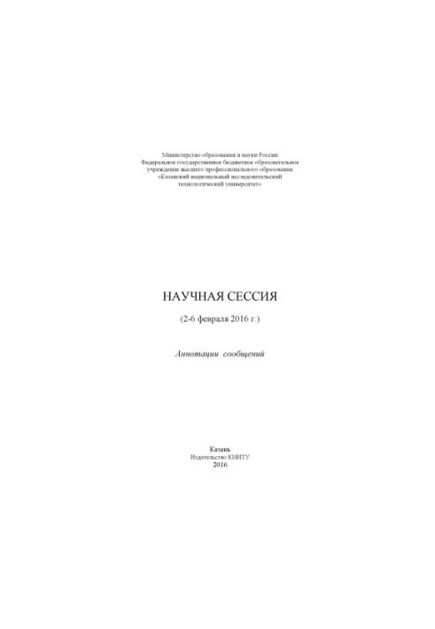 Наукова сесія (2-6 лютого 2016 року)