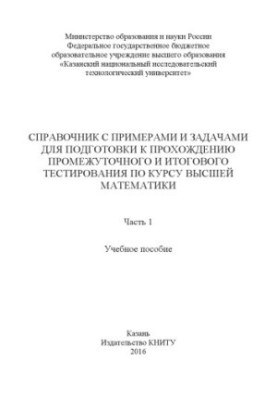 Довідник з прикладами та задачами для підготовки до проміжного та підсумкового тестування з курсу вищої математики