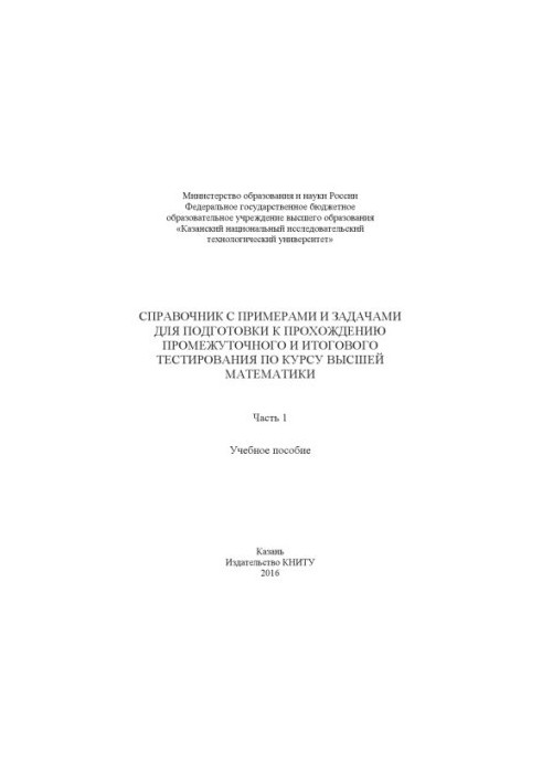Довідник з прикладами та задачами для підготовки до проміжного та підсумкового тестування з курсу вищої математики