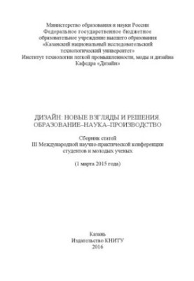 Дизайн: нові погляди та рішення. Освіта-наука-виробництво