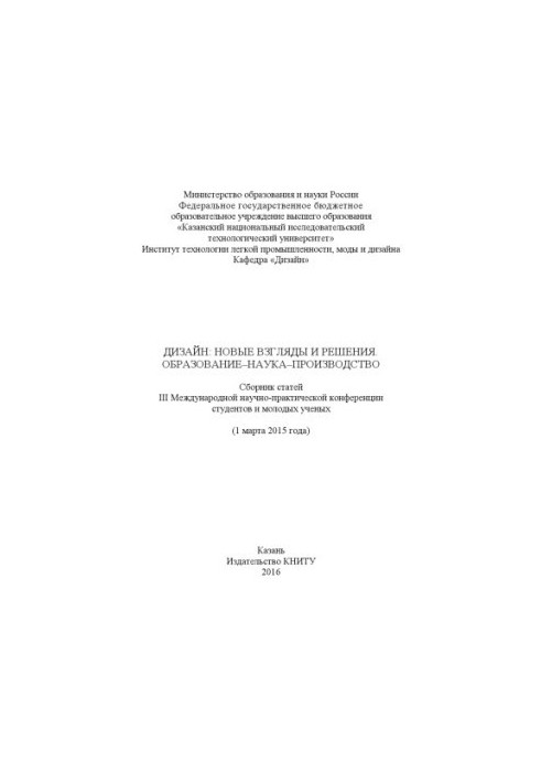 Дизайн: нові погляди та рішення. Освіта-наука-виробництво