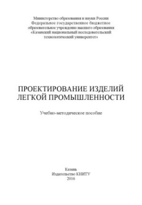Design of light industry products