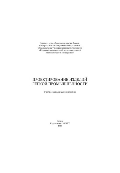 Design of light industry products