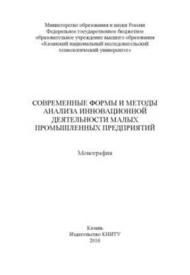 Сучасні форми та методи аналізу інноваційної діяльності малих промислових підприємств