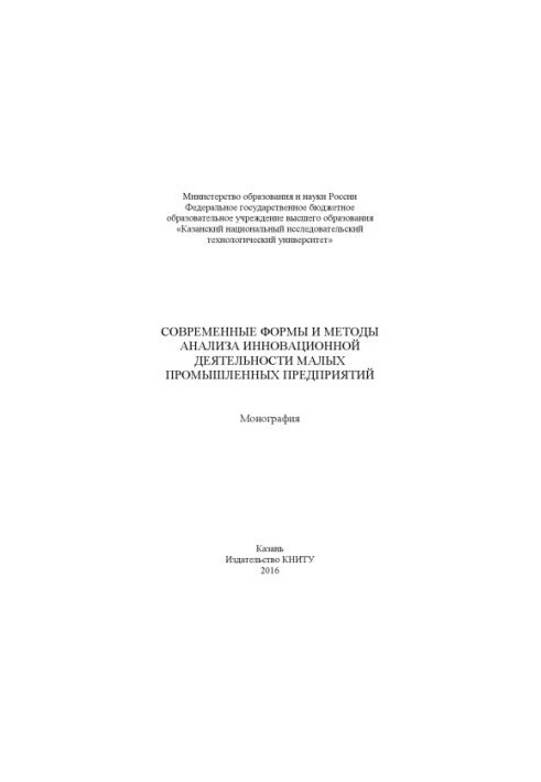Сучасні форми та методи аналізу інноваційної діяльності малих промислових підприємств