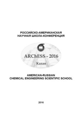 Российско-американская научная школа-конференция «Моделирование и оптимизация химико-технологических процессов и систем РАШХИ