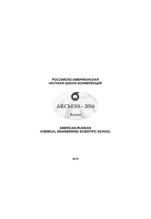 Российско-американская научная школа-конференция «Моделирование и оптимизация химико-технологических процессов и систем РАШХИ