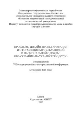Проблеми дизайну та оформлення мусульманського і національного одягу. Освіта-наука-виробництво