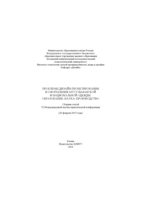 Проблеми дизайну та оформлення мусульманського і національного одягу. Освіта-наука-виробництво