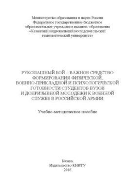 Рукопашний бій – важливий засіб формування фізичної, військово-прикладної та психологічної готовності студентів вишів.