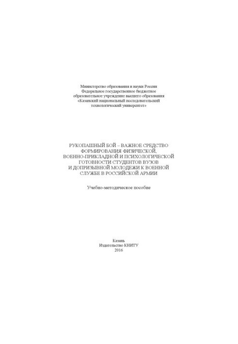 Рукопашний бій – важливий засіб формування фізичної, військово-прикладної та психологічної готовності студентів вишів.