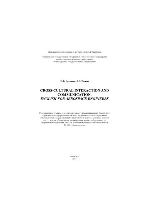 Міжкультурна взаємодія та комунікація. Англійська для інженерів аерокосмічної галузі. Навчальний посібник