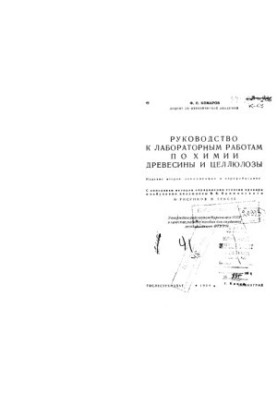 Посібник з лабораторних робіт з хімії деревини та целюлози