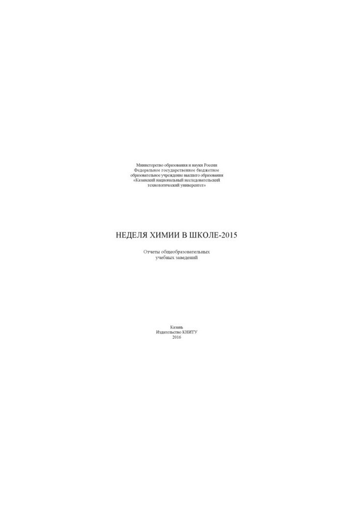 Тиждень хімії в школі – 2015