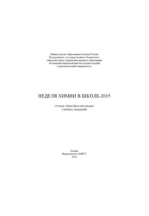Тиждень хімії в школі – 2015