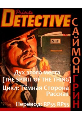 Дух этого места