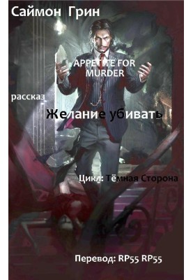 Желание убивать