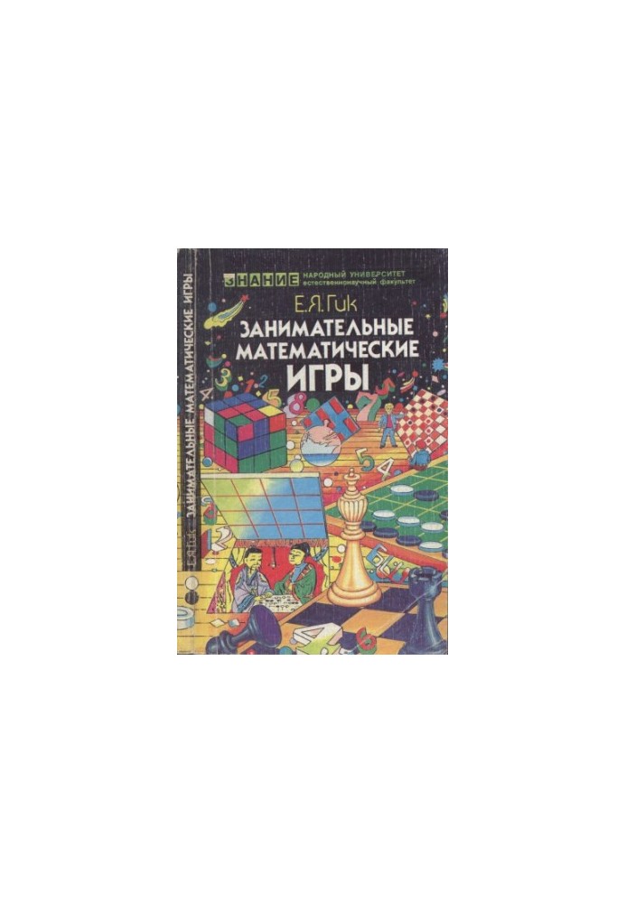 Цікаві математичні ігри