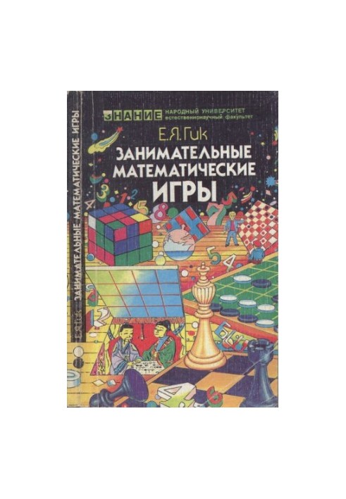 Цікаві математичні ігри