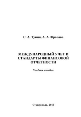 International accounting and financial reporting standards