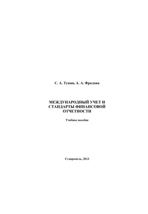International accounting and financial reporting standards