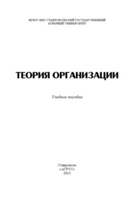 Теорія організації