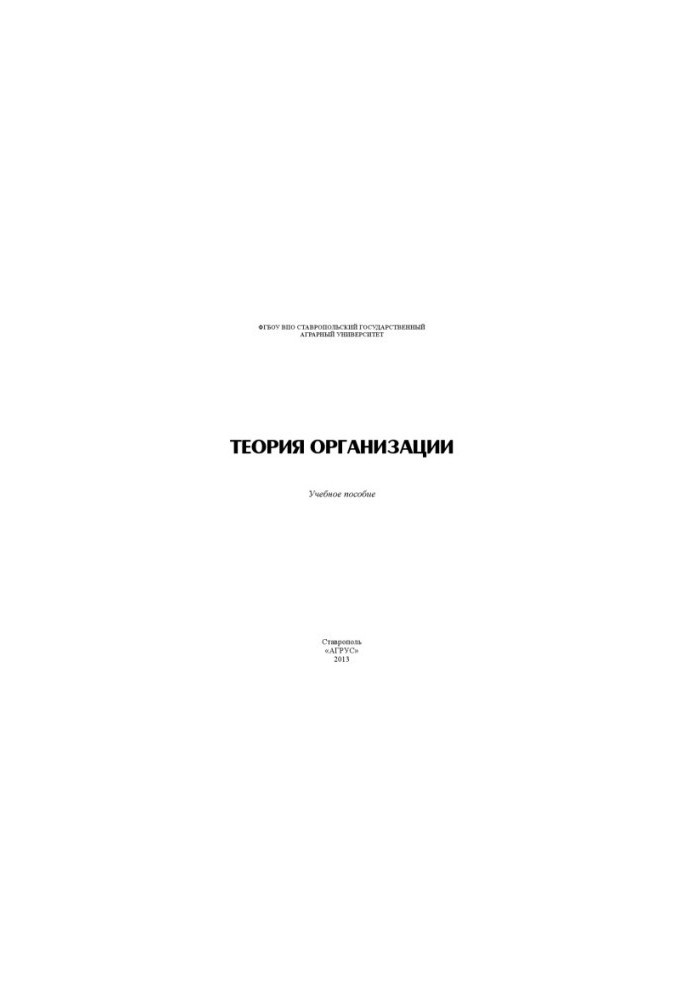 Теорія організації