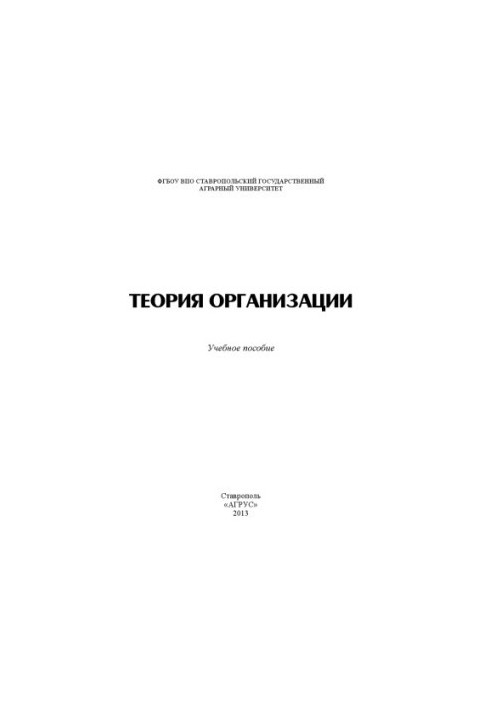 Теорія організації