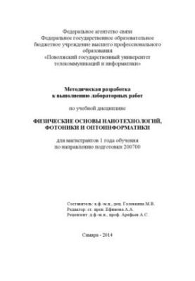 Методичні вказівки для виконання лабораторних робіт з навчальної дисципліни «Фізичні основи нанотехнологій, фотоніки та оптики»